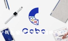 如何向TP钱包安全高效地转账BNB（币安币）