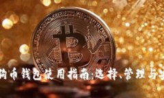 狗狗币钱包使用指南：选