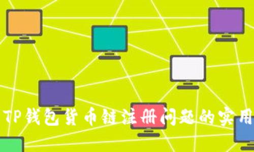 解决TP钱包货币链注册问题的实用指南
