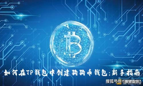 如何在TP钱包中创建狗狗币钱包：新手指南