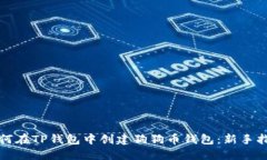 如何在TP钱包中创建狗狗币