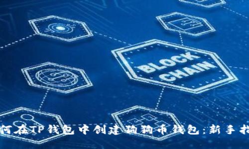 如何在TP钱包中创建狗狗币钱包：新手指南