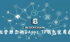 轻松管理你的DApps：TP钱包使用指南