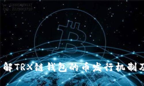  深入了解TRX链钱包的币发行机制及其运作