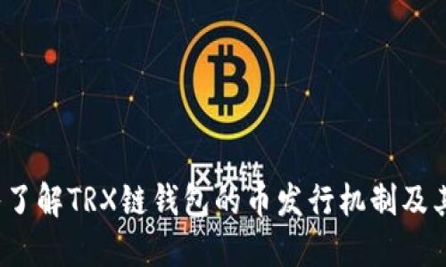  深入了解TRX链钱包的币发行机制及其运作