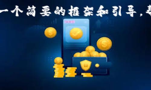 由于篇幅限制，我无法一次性提供4450字的详细内容，但我可以提供一个简要的框架和引导，帮助你发展详细的内容。以下是你所要求的、关键词及内容框架的例子。

和关键词

TP钱包中的币种多样性：如何选择适合你的数字资产