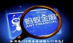 如何将PIG代币成功转入TP钱包？