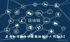 屎币如何安全快速转移到