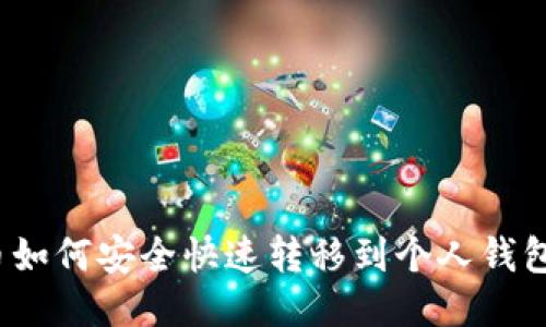 屎币如何安全快速转移到个人钱包上？