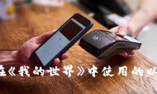 如何找到在《我的世界》中使用的以太坊钱包？
