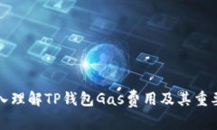 深入理解TP钱包Gas费用及其重要性
