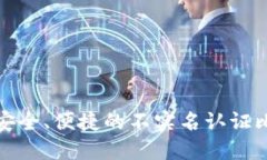 如何选择安全、便捷的不