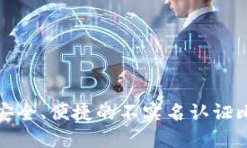 如何选择安全、便捷的不实名认证比特币钱包