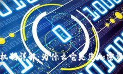 TP钱包的安全机制详解：为什么它是您加密资产的