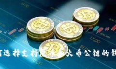 如何选择支持屎币和火币