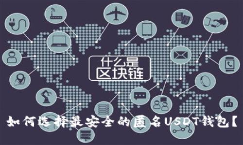 如何选择最安全的匿名USDT钱包？