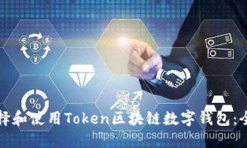 如何选择和使用Token区块链数字钱包：全面指南