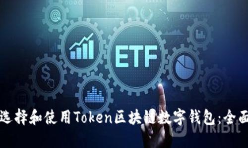 如何选择和使用Token区块链数字钱包：全面指南