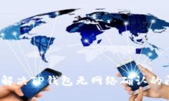 如何解决TP钱包无网络确认的问题？