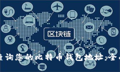 如何查询您的比特币钱包地址：全面指南
