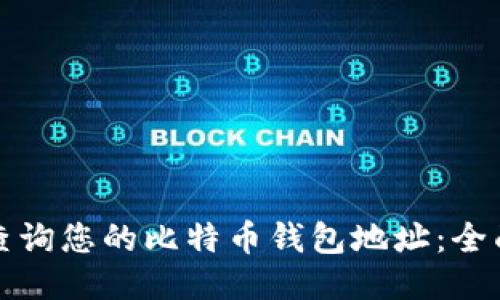 如何查询您的比特币钱包地址：全面指南