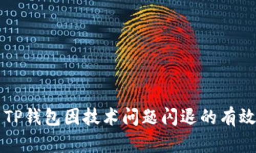 解决TP钱包因技术问题闪退的有效方法