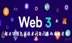 解决TP钱包因技术问题闪退的有效方法