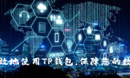 如何安全高效地使用TP钱包，保障您的数字资产安全