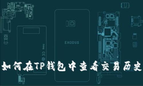 如何在TP钱包中查看交易历史
