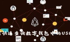: 如何快速查询数字钱包中