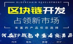 如何在TP钱包中查看交易历史
