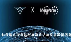 : 如何解决TP钱包对大陆用户的交易限制问题?