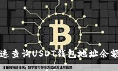 如何快速查询USDT钱包地址余额的方法