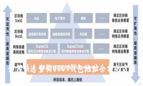 如何快速查询USDT钱包地址余额的方法