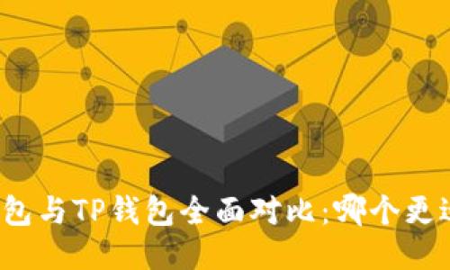火币钱包与TP钱包全面对比：哪个更适合你？