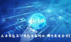 火币钱包与TP钱包全面对比：哪个更适合你？