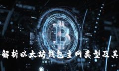 全面解析以太坊钱包主网