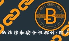 下载TP钱包的法律和安全性探讨：用户必知的真相