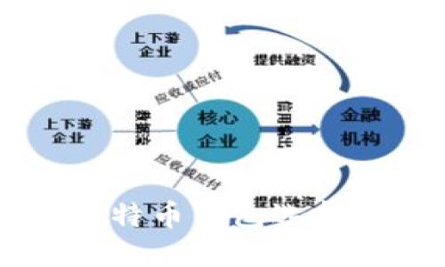 biao ti/biao ti比特币钱包选择指南：哪个更靠谱？