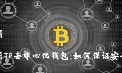 和关键词深度解析TP去中心化钱包：如何保证安全