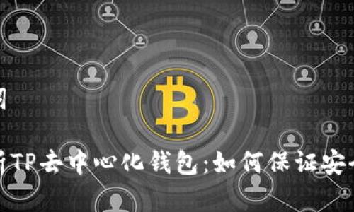 和关键词

深度解析TP去中心化钱包：如何保证安全与隐私