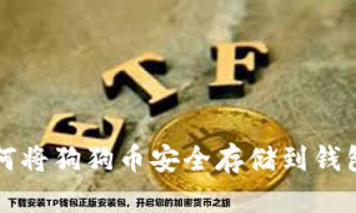 如何将狗狗币安全存储到钱包中