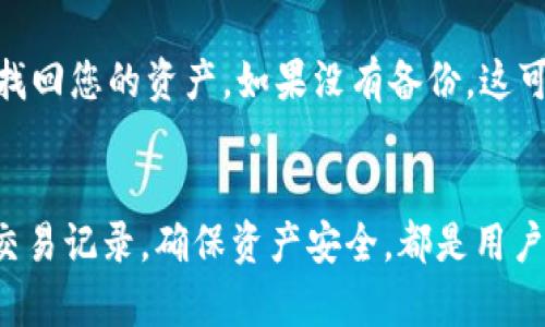 在TP钱包中如何准确查看您的USDT余额和交易记录？

gunjianciTP钱包, USDT, 余额查询/guanjianci

TP钱包简介
TP钱包是一款为用户提供数字资产管理的移动应用，它支持多种加密货币和代币的管理，用户可以通过它进行资产的存储、交易和转账。同时，TP钱包提供了简单易用的界面，用户可以在几秒钟内快速查看和管理自己的资产。

如何在TP钱包中查看USDT余额
若您希望查看TP钱包里的USDT余额，您可以按照以下步骤操作：
ol
    li打开TP钱包应用，并确保您已经成功登陆。/li
    li在主页面，您将看到您的资产总览，您可以找到USDT的图标。通常，TP钱包会将用户常用的资产展示在首页。/li
    li点击USDT图标，您将进入USDT的详细页面。在这里，您可以看到您的当前余额、最近的交易记录及相关的市场信息。/li
/ol
若您在主页面没有找到USDT图标，可以通过搜索功能找到它。常见的搜索框在页面顶部，只需输入“USDT”即可。

查看USDT的交易记录
在TP钱包中，查看USDT的交易记录同样非常简单。在USDT的详细页面，您会看到一个“交易记录”或“历史交易”的选项。点击该选项即可查看您所有的USDT交易记录，包括转入、转出以及购买记录。
每个交易记录会显示时间、交易金额、手续费等详细信息。通过这些信息，用户可以更好地管理和分析自己的投资，确保资产的安全和透明。

USDT的价格波动与市场分析
TP钱包不仅提供交易记录和余额查询，同时也为用户提供了实时的USDT市场数据。在USDT的详细页面，您会看到当前的市场价格，以及过去24小时内的价格波动情况。这些信息对于USDT的市场环境至关重要。
要关注USDT的价格动态，用户还可以参考一些权威的加密货币市场分析平台，结合自己在TP钱包中的数据进行更全面的分析，帮助交易策略和投资决策。

安全确保：如何保护您的USDT资产
确保您的USDT资产安全是每位用户不可忽视的任务。TP钱包提供了一系列的安全措施来保护用户资产，例如：密码保护、指纹或面部识别等生物识别安全功能。
此外，用户还应该定期进行安全检查，及时升级应用程序，避免使用公共网络进行交易。这些措施都能有效降低资产被盗或丢失的风险。

常见问题解答
在使用TP钱包查看USDT中的常见问题如下：

问题1: 怎么在TP钱包中找不到USDT?
如果您在TP钱包中无法找到USDT，可能是因为USDT没有被添加到您的资产列表中。您可以通过以下步骤添加：打开钱包，点击“添加资产”或“管理资产”，然后搜索USDT并添加。记得更新应用程序，确保所有资产都能正确显示。

问题2: 为什么USDT余额不正确?
USDT余额不正确的原因可能有多个，包括网络故障、交易未完成等。您可以尝试刷新页面，并确保网络连接正常。此外，检查您的交易状态，确认是否所有交易都已经确认并正确记录。如果问题依然存在，建议联系TP钱包的客服支持以获取进一步帮助。

问题3: USDT的转账费用是多少?
USDT的转账费用受网络拥堵情况影响，通常情况下费用并不高。在TP钱包中，您可以在进行转账时查看具体的费用信息。同时，也可以选择合适的转账方式以费用。建议用户时常关注市场变动，以做出最佳的资产管理决策。

问题4: 如何提高TP钱包的安全性?
要提高TP钱包的安全性，用户应采取必要的安全措施，例如设置强密码、开启双重认证、开启生物识别功能等。同时，不要在不安全的网络中访问钱包，定期备份私钥，以防止意外丢失。

问题5: 如何恢复丢失的TP钱包?
如果您丢失了TP钱包，您可以通过备份的助记词或私钥进行恢复。启动TP钱包应用，选择“恢复钱包”选项，输入助记词后，您将能找回您的资产。如果没有备份，这可能会导致资产永久丢失，因此建议每位用户在设置钱包时定期备份至安全的地方。

总结
TP钱包作为一个便捷的数字资产管理工具，能够帮助用户轻松查看USDT余额和交易记录。了解如何在TP钱包中查看USDT，检查交易记录，确保资产安全，都是用户管理加密资产的重要环节。同时，解决常见问题也是提升用户体验的关键。通过上述方式，您将能够更好地管理自己的USDT资产。