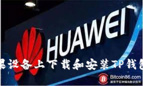如何在苹果设备上下载和安装TP钱包最新版本