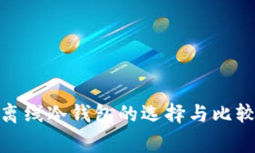 比特币离线冷钱包的选择与比较 guide