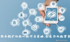 掌握狗狗币挖矿的核心技