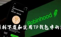 如何顺利下载和使用TP钱包中的波场链