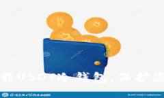 如何安全下载USDT冷钱包，