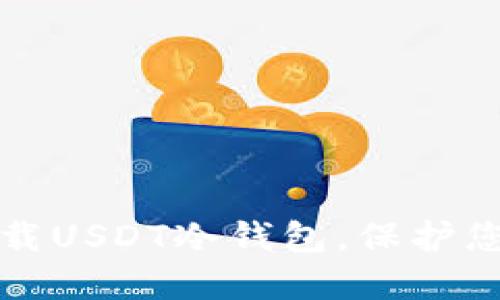 如何安全下载USDT冷钱包，保护您的数字资产