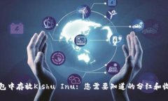 在TP钱包中存放Kishu Inu: 您需要知道的分红和收益